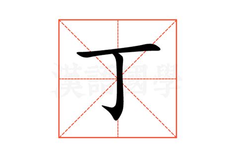 丁字旁的字|丁的意思,丁的解释,丁的拼音,丁的部首,丁的笔顺